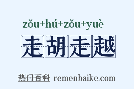 走胡走越是什么意思的图片
